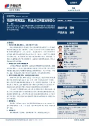 高送转预案出台，现金分红再显发展信心