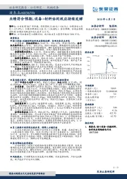 业绩符合预期，设备+材料协同效应持续发酵