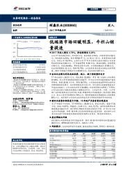 2017年年报点评：低端酒市场回暖明显，牛栏山销量提速