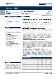 2017年年报点评：并购欧神诺尘埃落定，开启业绩新篇章