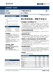 2017年年报点评：转云效果明显，BIM开始发力