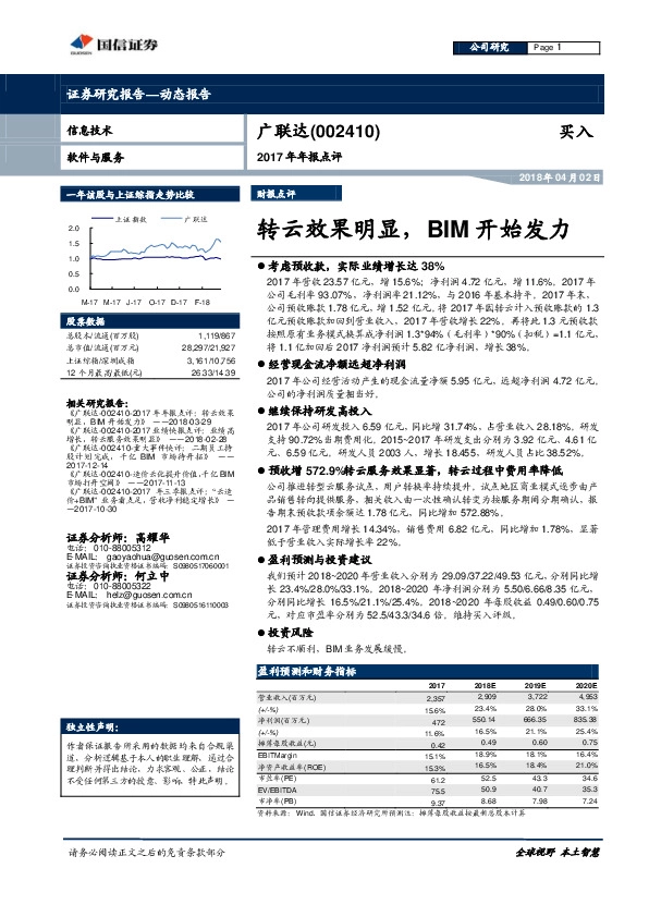 2017年年报点评：转云效果明显，BIM开始发力