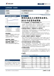 2017年年报点评 ：缝制机械龙头业绩持续高增长，2018年有望再超预期