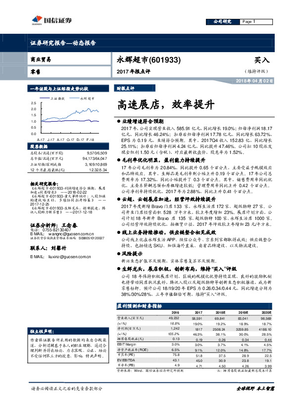 2017年报点评：高速展店，效率提升