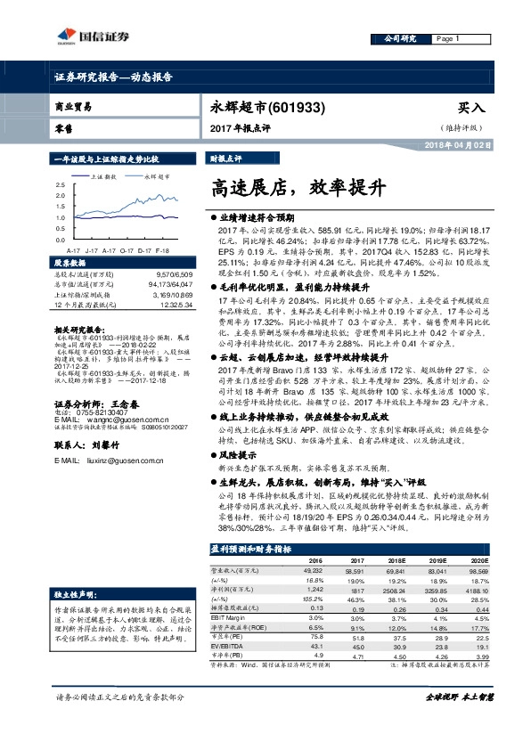 2017年报点评：高速展店，效率提升