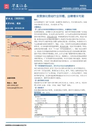 政策催化推动行业回暖，业绩增长可期