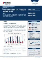 Q4归母净利环比增长64%，《天使纪元》预计增厚Q1收入