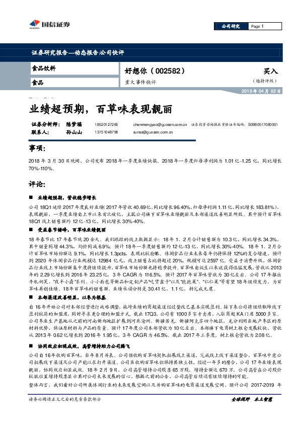 业绩超预期，百草味表现靓丽