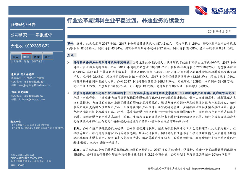 行业变革期饲料主业平稳过渡，养殖业务持续发力