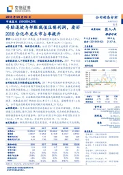 补贴退坡与坏账减值压制利润,看好2018分化年龙头市占率提升