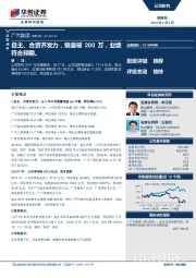 自主、合资齐发力，销量破200万，业绩符合预期。