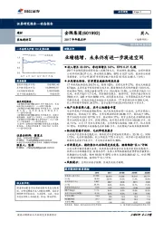 2017年年报点评：业绩稳增，未来仍有进一步提速空间