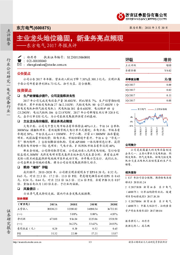 东方电气2017年报点评：主业龙头地位稳固，新业务亮点频现
