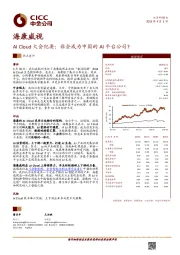 AI Cloud大会纪要：谁会成为中国的AI平台公司?