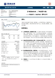 事件点评：多项指标向好，广阔前景可期
