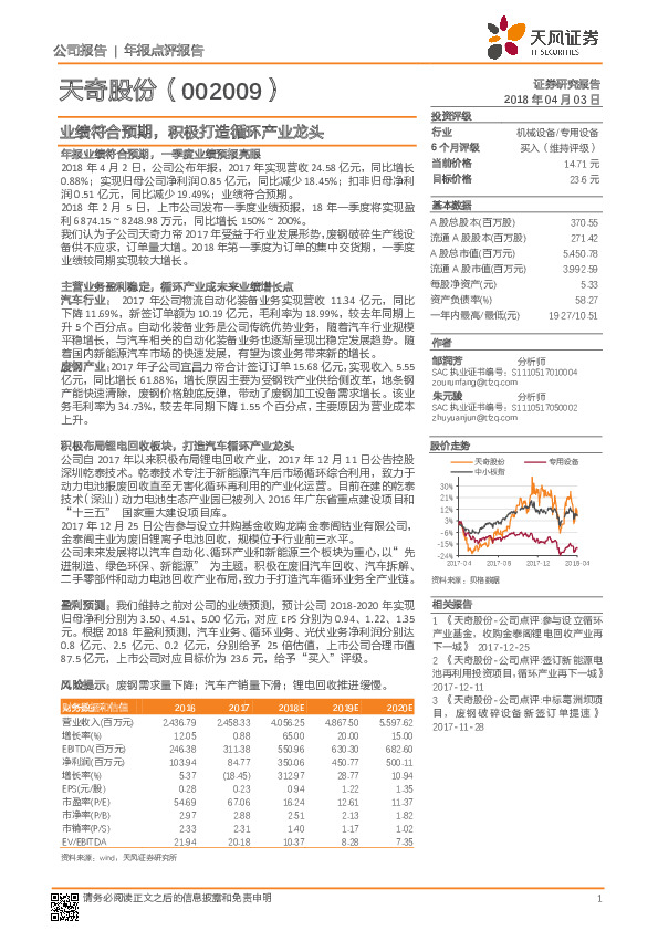 业绩符合预期，积极打造循环产业龙头