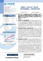 年报点评：零售业务稳健增长，金融科技助力转型