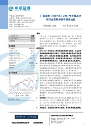 2017年年报点评：在行业变局中坚守领先地位