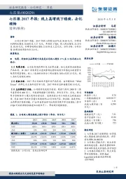 七匹狼2017年报：线上高增线下稳健，去化顺畅