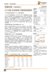 VD3产业链一体化优势明显，布局医药制剂领域研发