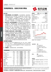 无惧短期扰动，改革红利渐次释放