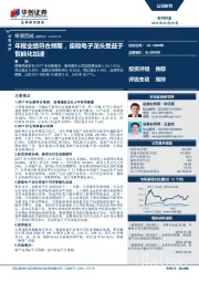 年报业绩符合预期，座舱电子龙头受益于智能化加速