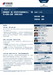 跟踪报告：新一轮对外开放的起点上，“绩优+改善+主题”的港口龙头
