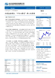 业绩高速增长，“平台+赛道”进入收获期