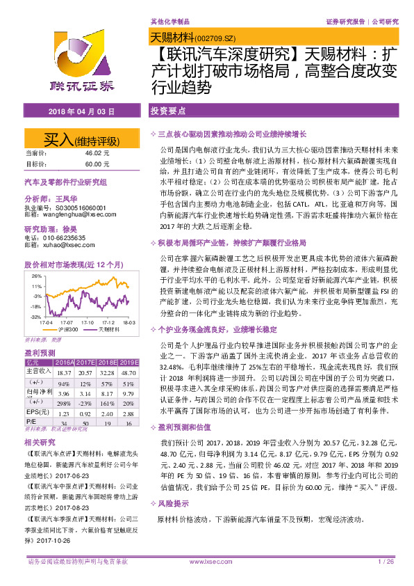 【联讯汽车深度研究】天赐材料：扩产计划打破市场格局，高整合度改变行业趋势