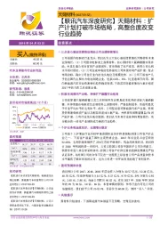 【联讯汽车深度研究】天赐材料:扩产计划打破市场格局,高整合度改变行业趋势