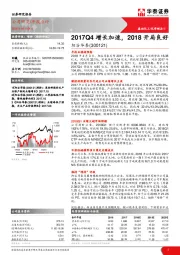 2017Q4增长加速，2018开局良好