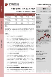 宇通客车点评报告：业绩符合预期，客车龙头地位稳固