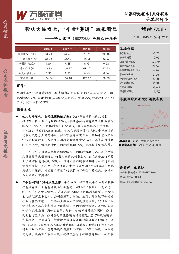 年报点评报告：营收大幅增长，“平台+赛道”成果渐显