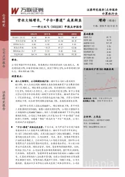 年报点评报告：营收大幅增长，“平台+赛道”成果渐显