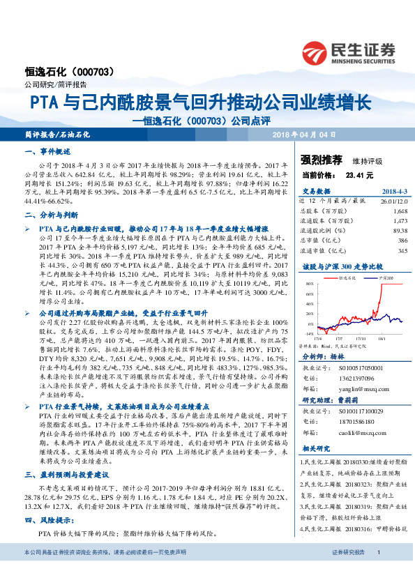 恒逸石化公司点评：PTA与己内酰胺景气回升推动公司业绩增长