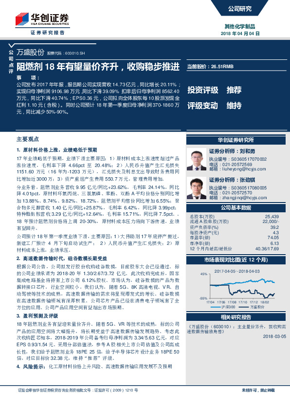 阻燃剂18年有望量价齐升，收购稳步推进