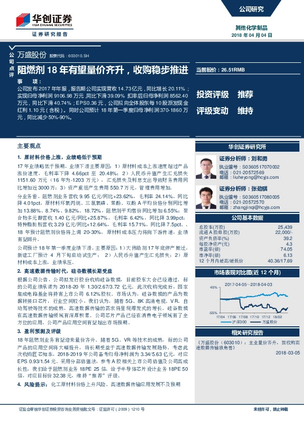 阻燃剂18年有望量价齐升，收购稳步推进