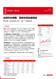 同仁堂2017年报点评：业绩符合预期，渠道布局加速推进