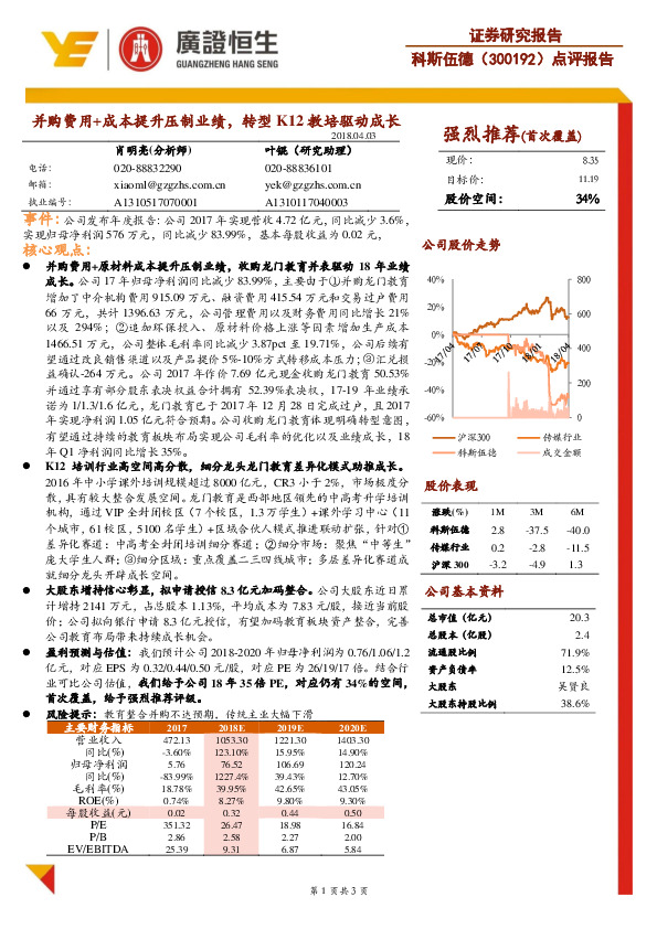 点评报告：并购费用+成本提升压制业绩，转型K12教培驱动成长