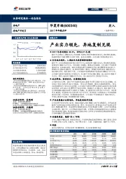 2017年年报点评：产业实力领先，异地复制兑现