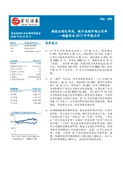 顺鑫农业2017年年报点评：推进全国化布局，提升低端市场占有率