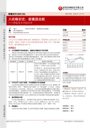 锦富技术年报点评：大战略初定，新集团启航