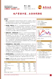 地产资源丰富、业务协同推进