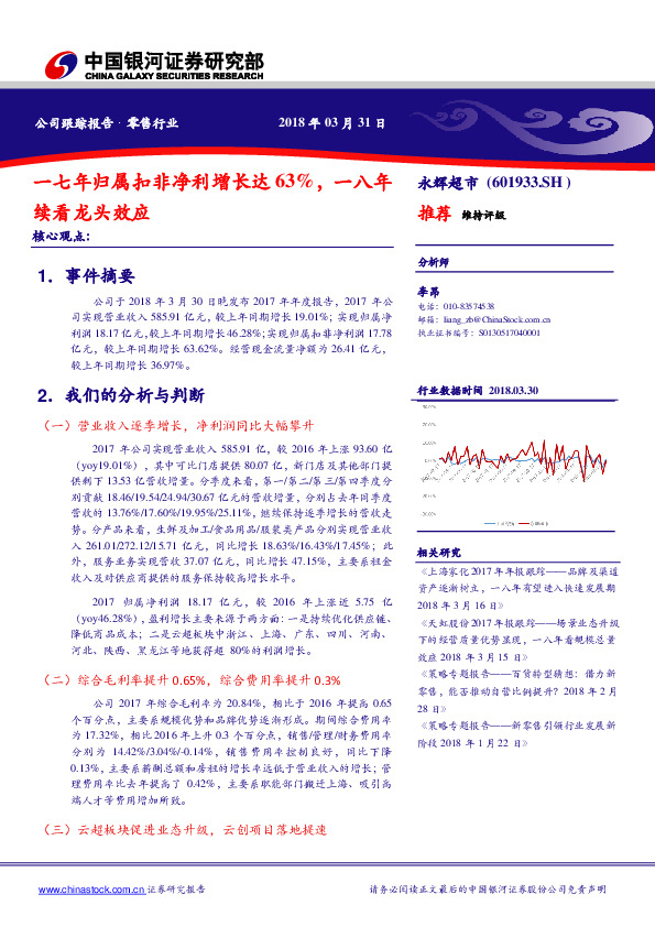 一七年归属扣非净利增长达63%，一八年续看龙头效应