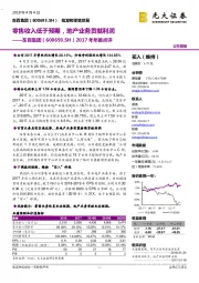 零售收入低于预期,地产业务贡献利润