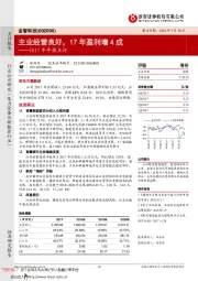 2017年年报点评：主业经营良好，17年盈利增4成