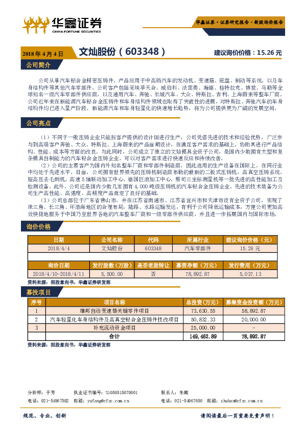 新股询价报告：文灿股份