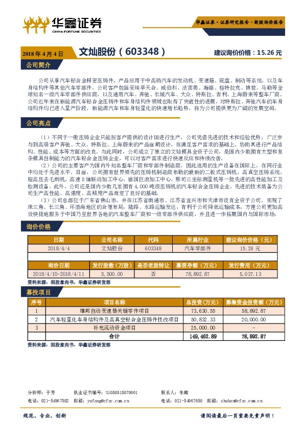 新股询价报告：文灿股份