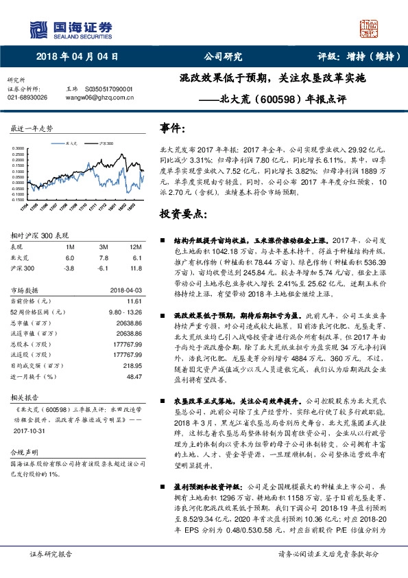 年报点评：混改效果低于预期，关注农垦改革实施