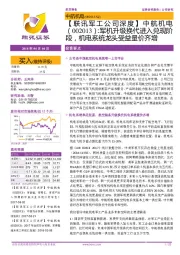 【联讯军工公司深度】中航机电：军机升级换代进入兑现阶段，机电系统龙头受益量价齐增